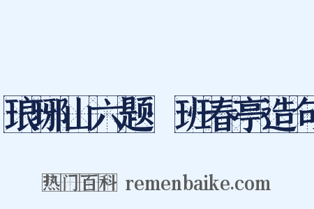 琅琊山六题·班春亭造句是什么意思的图片